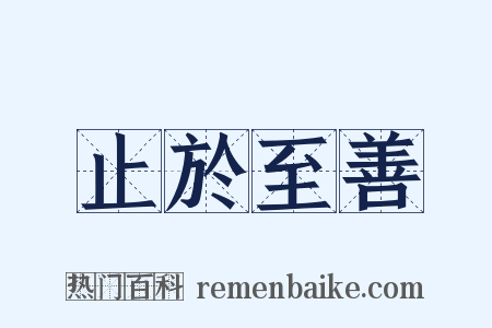 止於至善是什么意思的图片